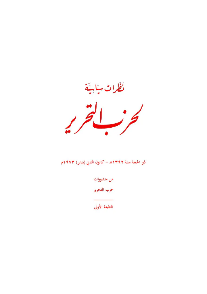 نظرات سياسية لحزب التحرير cover