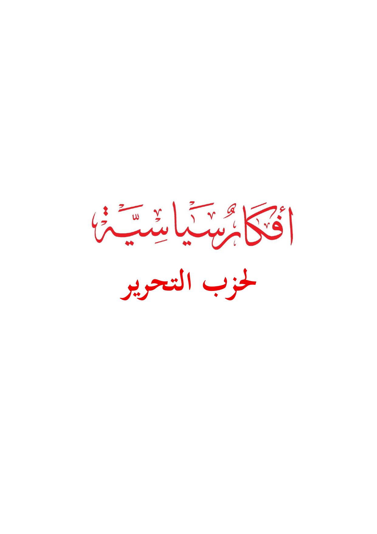 أفكار سياسية لحزب التحرير cover