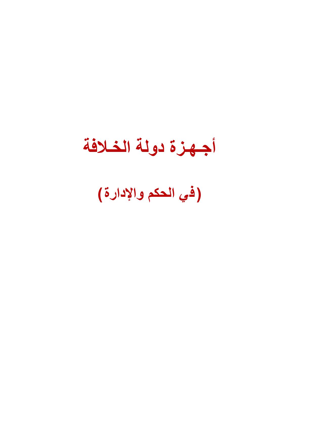 أجهزة دولة الخلافة - في الإدارة والحكم cover