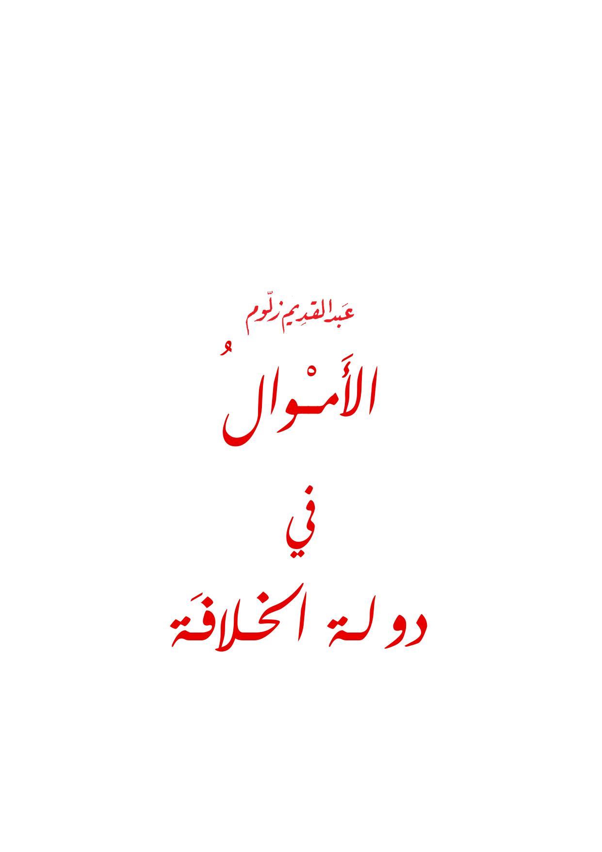 الأموال في دولة الخلافة cover