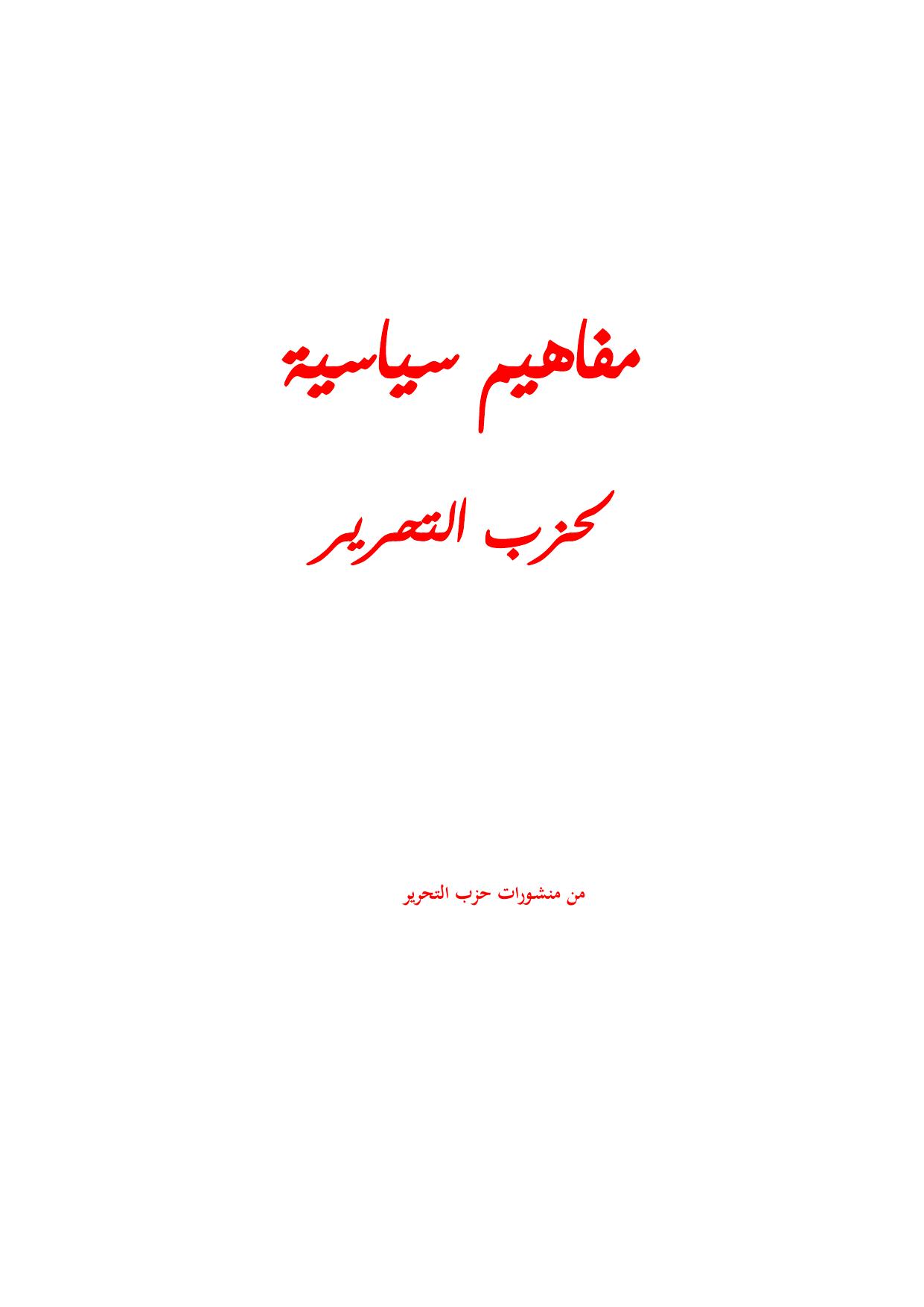 مفاهيم سياسية لحزب التحرير cover
