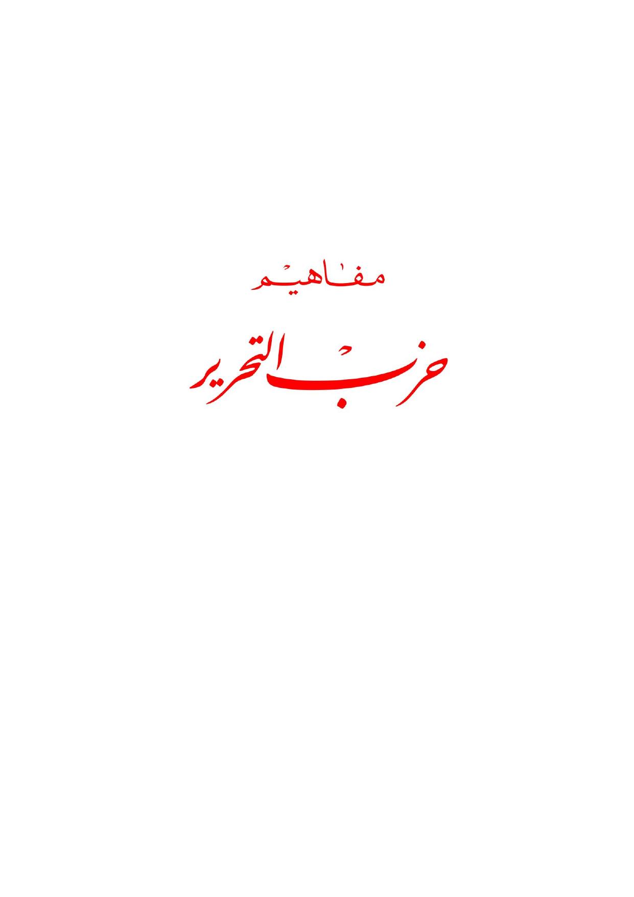 مفاهيم حزب التحرير cover