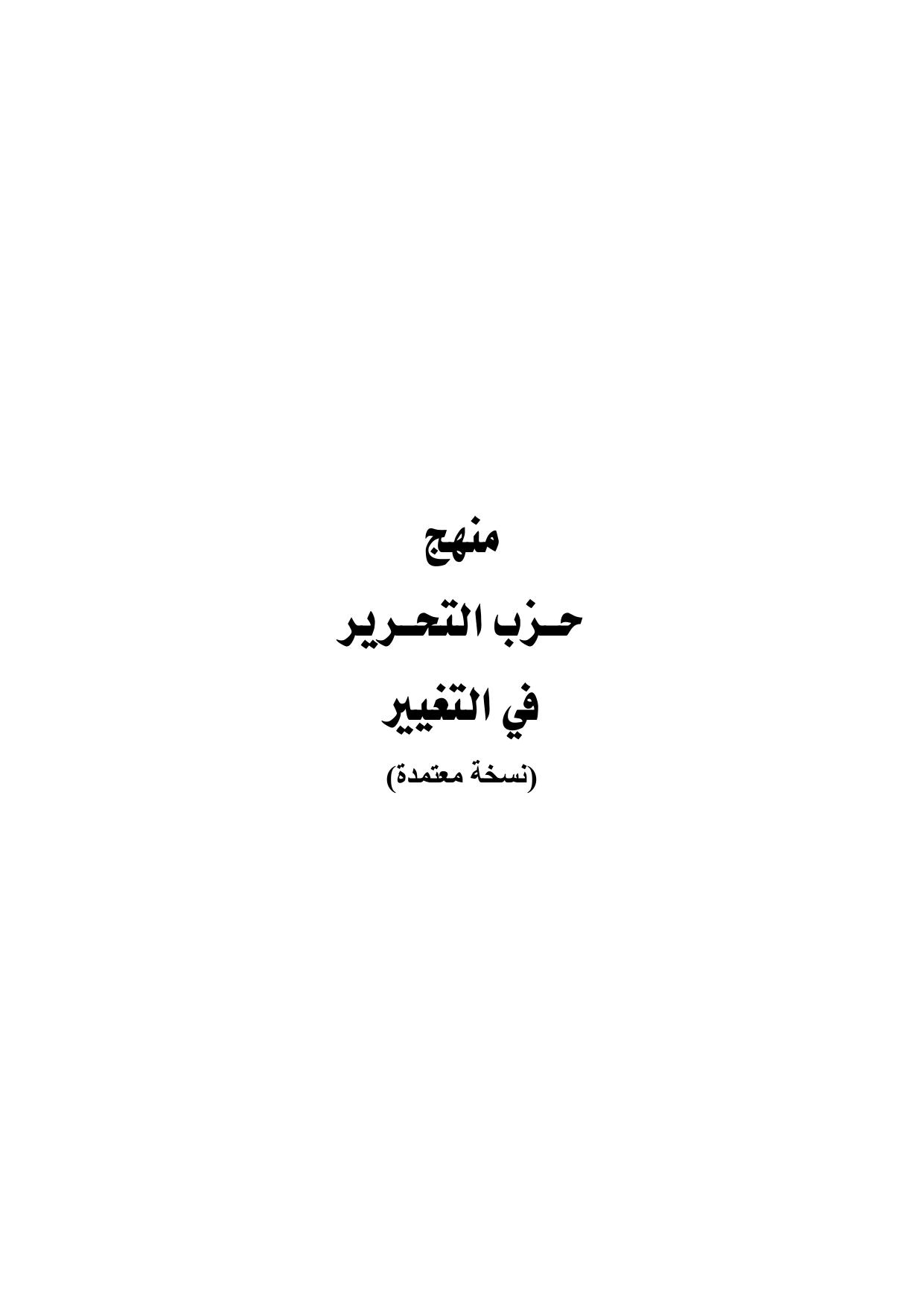 منهج حزب التحرير في التغيير cover