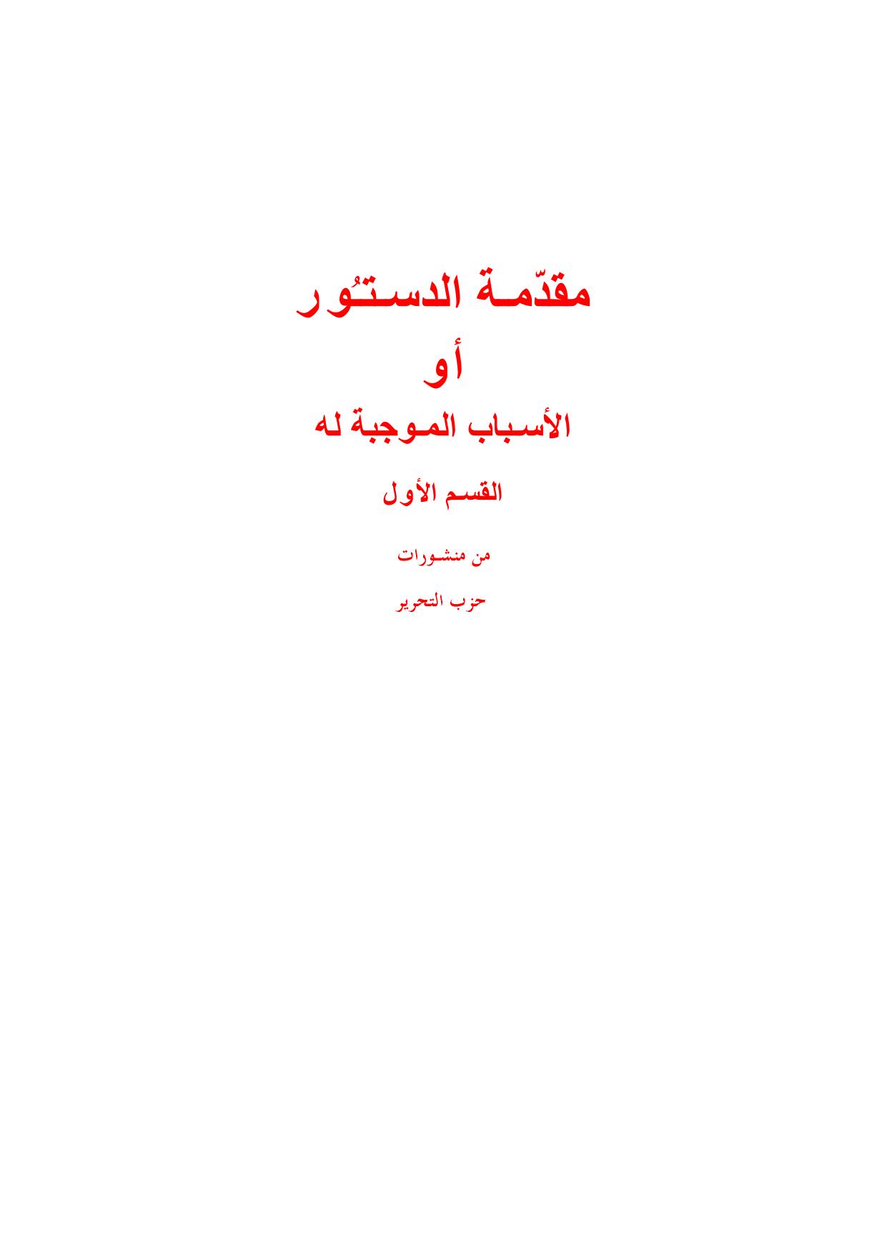 مقدمة الدستور - القسم الأول cover