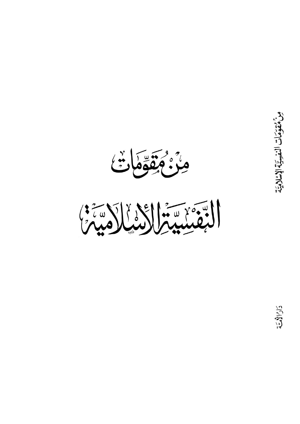 من مقومات النفسية الإسلامية cover