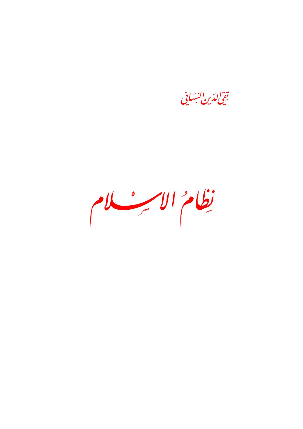 نظام الإسلام cover