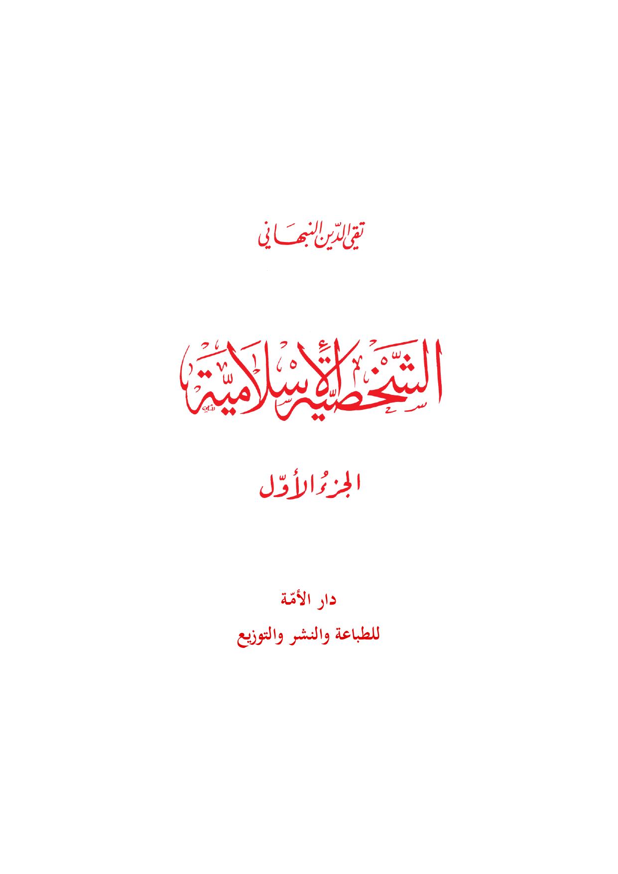 الشخصية الإسلامية - ج1 cover