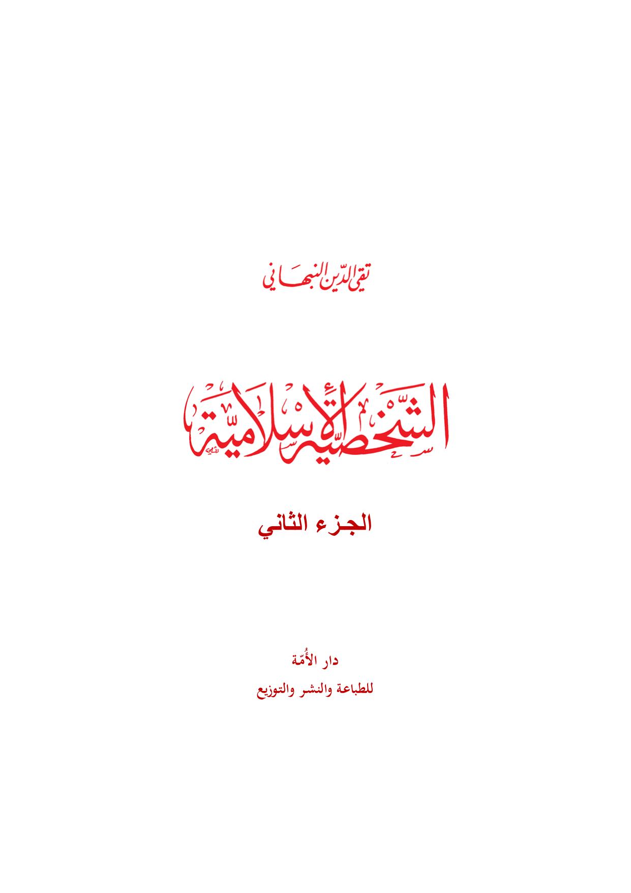 الشخصية الإسلامية - ج2 cover