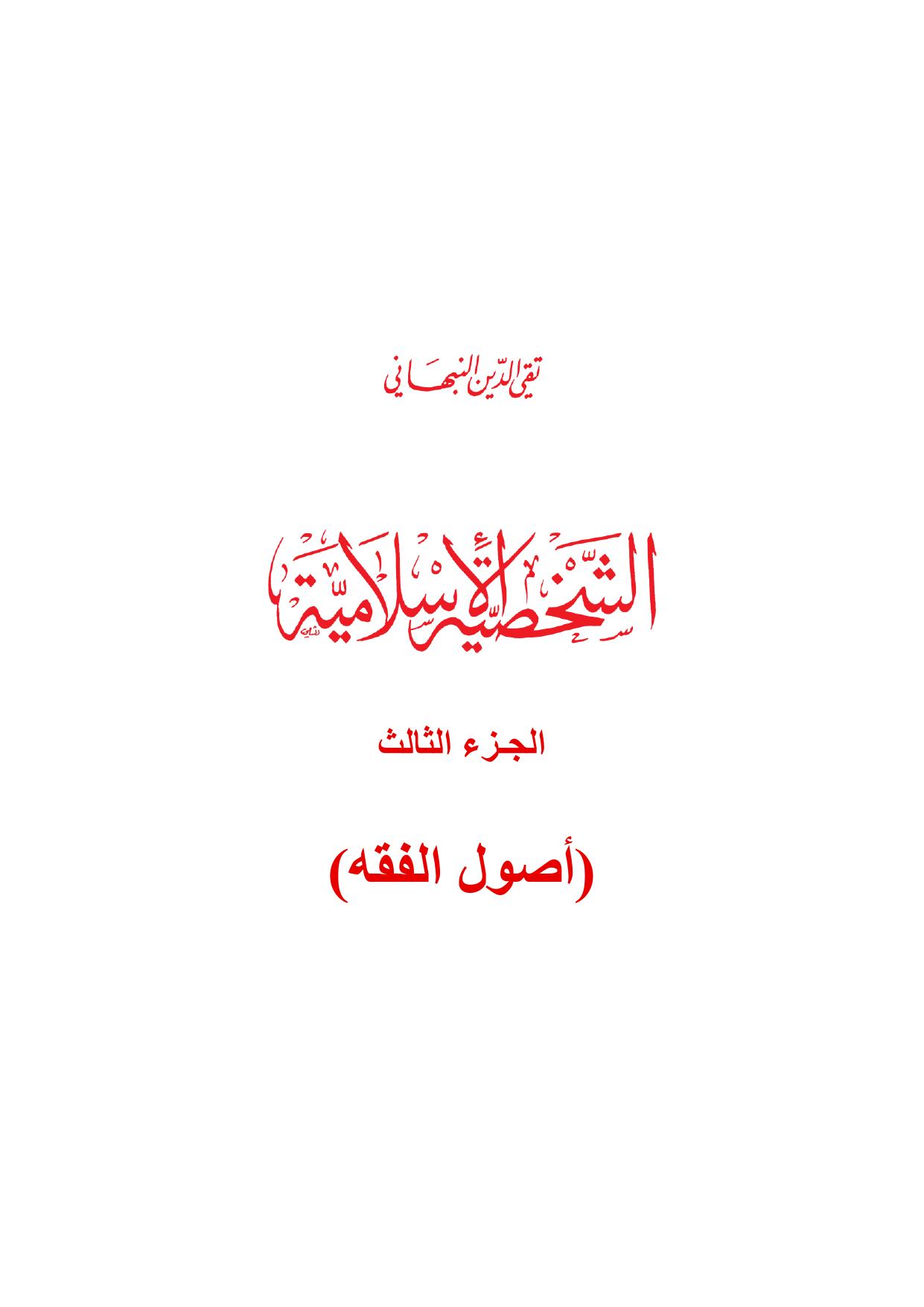 الشخصية الإسلامية - ج3 cover