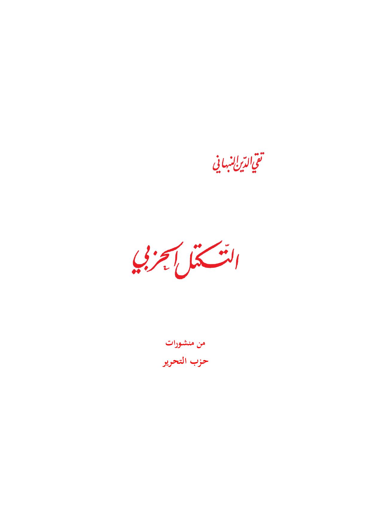 التكتل الحزبي cover