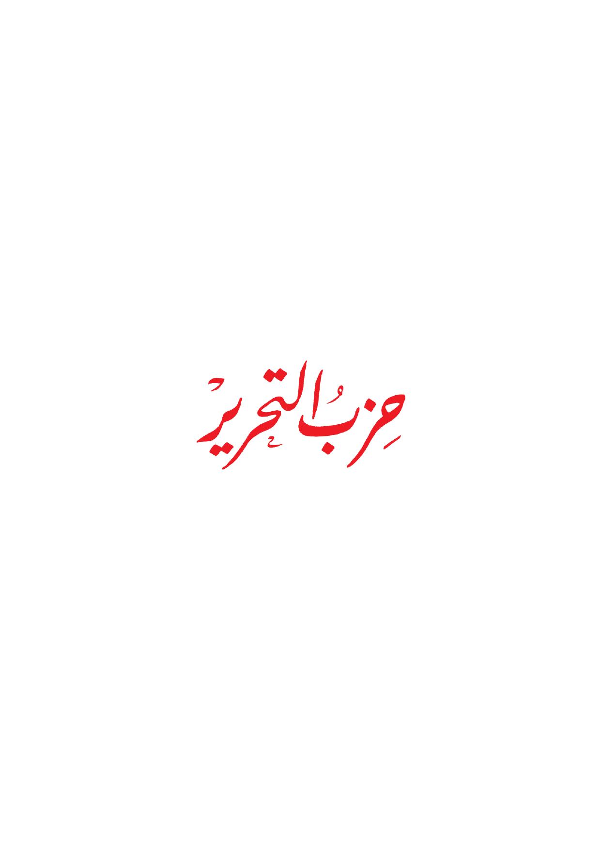 حزب التحرير cover