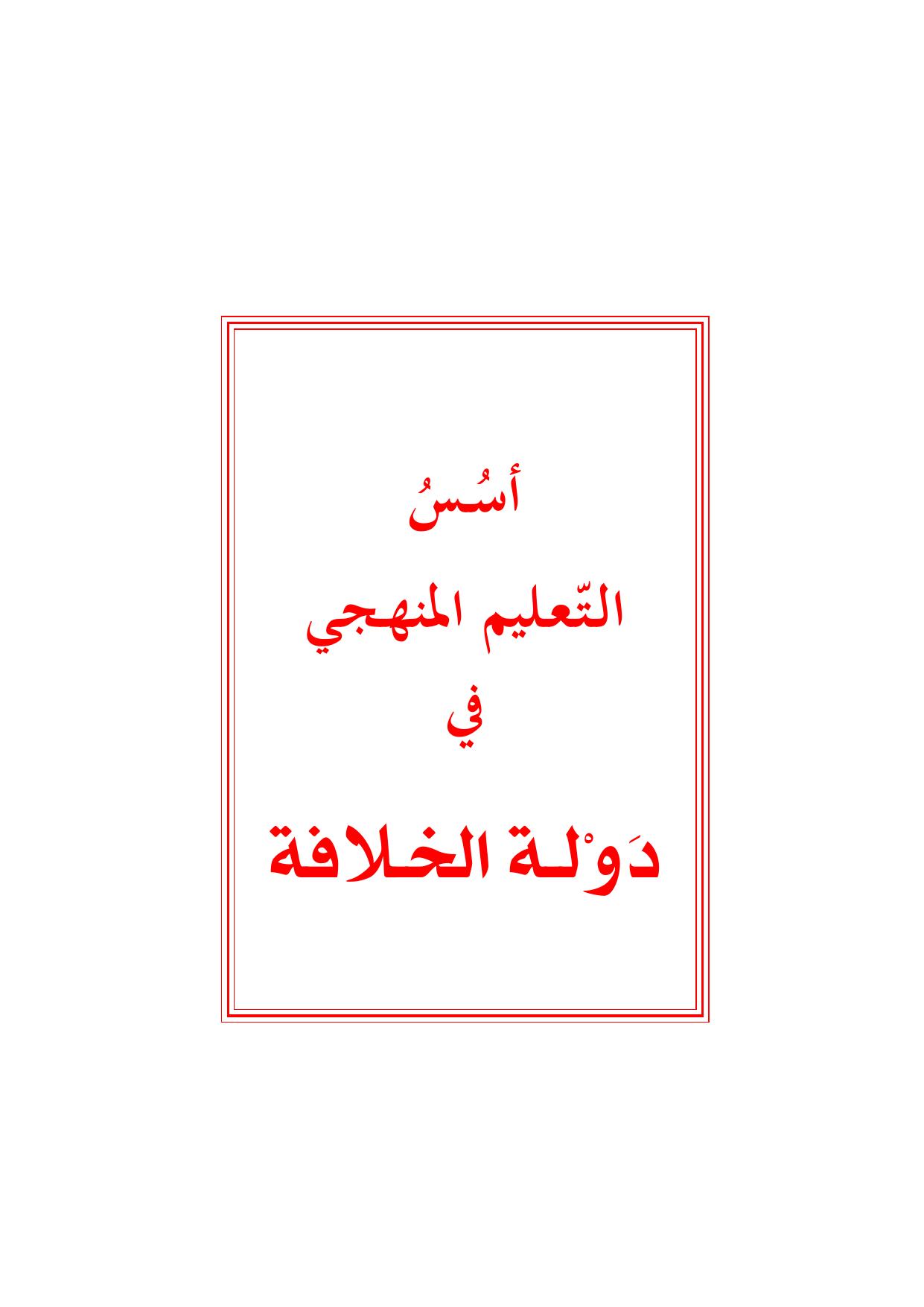 أسس التعليم المنهجي في دولة الخلافة cover